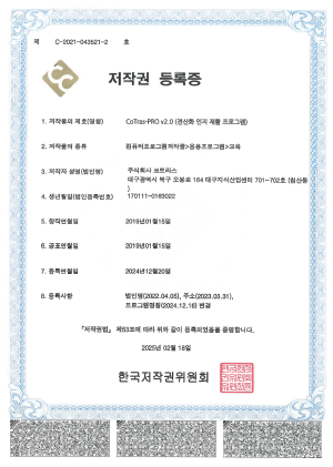 저작권등록증 (CoTras-Pro-v2.0)