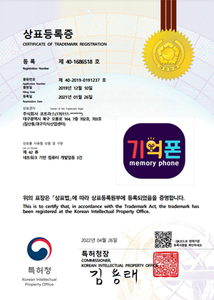 [제42류] 네트워크 기반 컴퓨터 개발업 기억폰